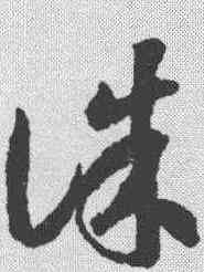 诛,蔣善進 ,書法字典